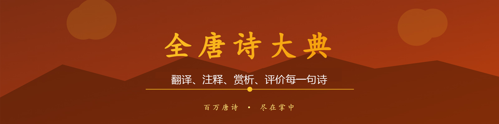 欢迎来到全唐诗大典